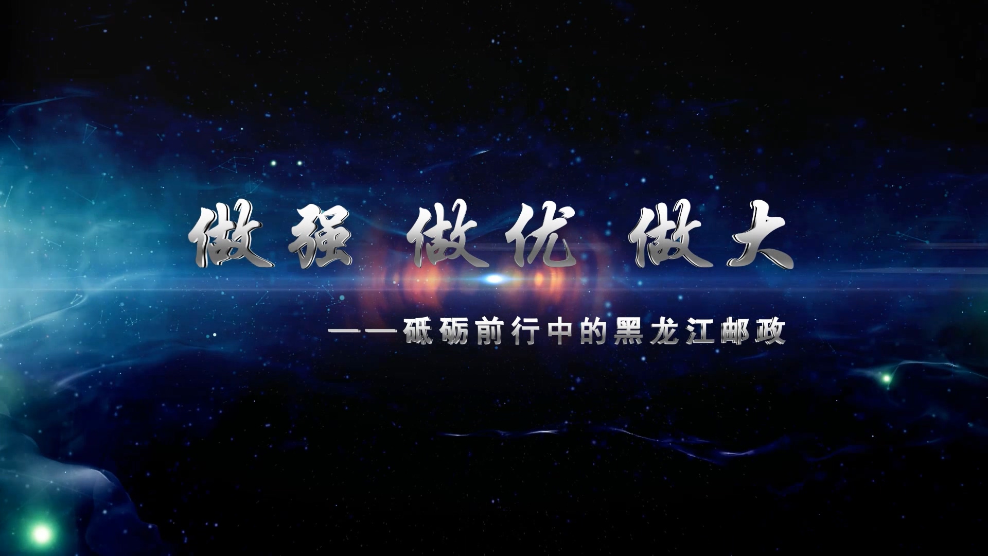 黑龍江郵政情系萬家宣傳片